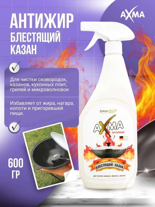 Антижир AXMA, блестящий казан, 600 г - 