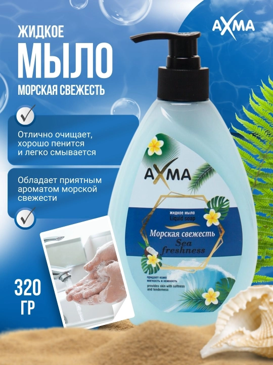 Жидкое мыло для рук Axma, морская свежесть, 320 г - 