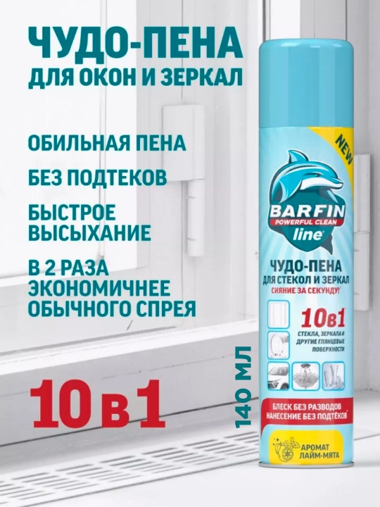 Средство для мытья окон, стекол и зеркал без разводов Barfin, лайм-мята 140 мл - 