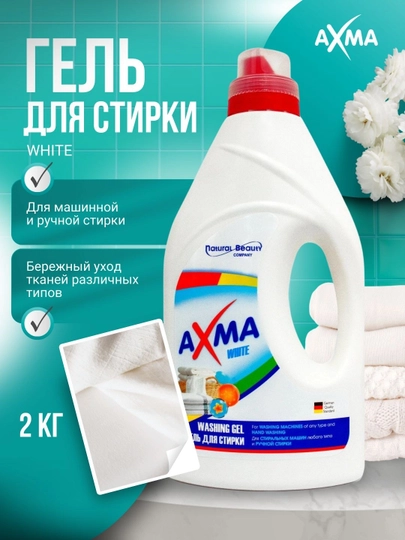 Гель для стирки AXMA, для белого белья, 2 л — NBAXMA-P104618