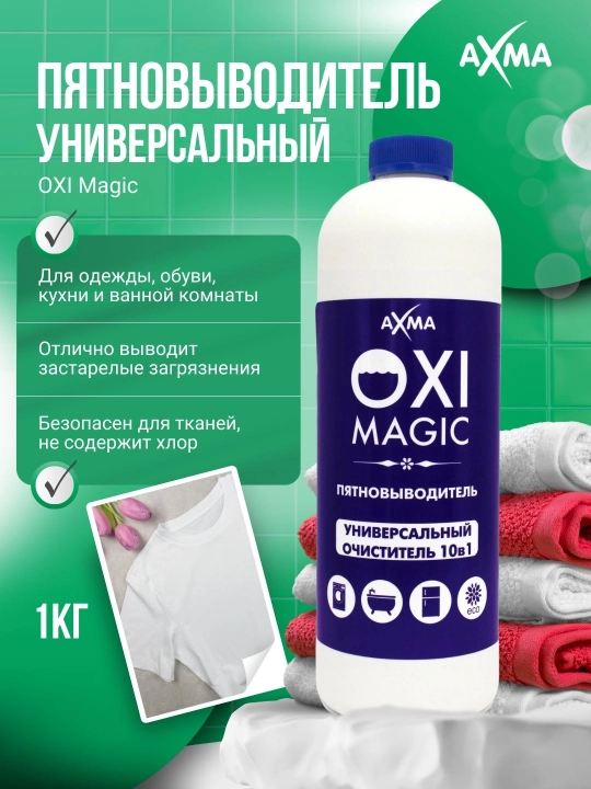 Пятновыводитель AXMA OXI Magic, порошок, 1 кг - 