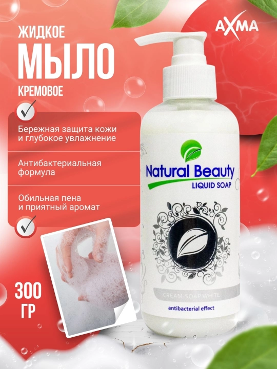 Жидкое мыло Natural Beauty белое с антибактериальным эффектом, 300 гр - 
