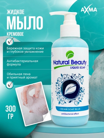 Жидкое мыло Natural Beauty с антибактериальным эффектом, голубое, 300 гр - 