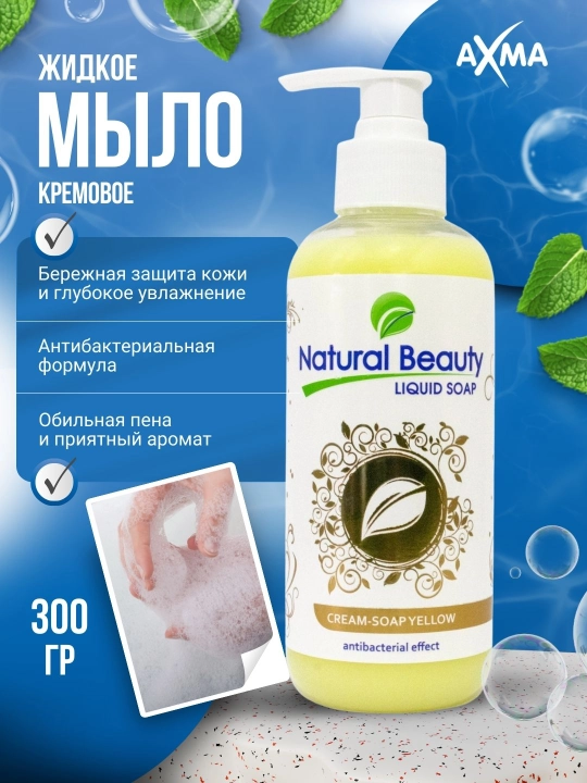 Жидкое мыло Natural Beauty с антибактериальным эффектом, 300 г - 