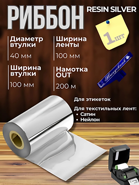 Bitiruvchi lentalarini chop etish uchun to'plam: printer, kumush ribbon va 1 rulon lenta