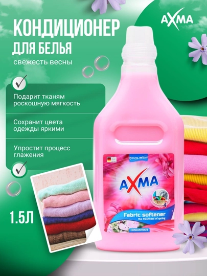 Кондиционер для белья AXMA, Свежесть весны 1,5 литр - 