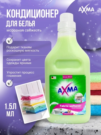 Кондиционер для белья AXMA  Морозная свежесть 1,5 л - 