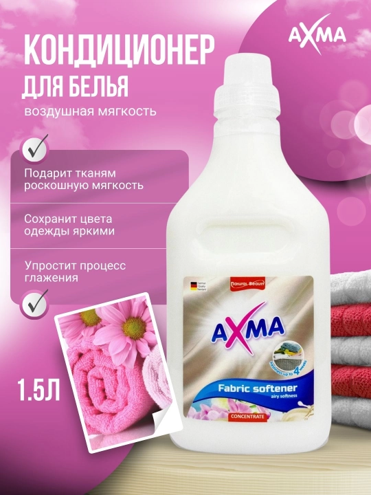 Кондиционер для белья AXMA Воздушная мягкость, 1,5 л - 