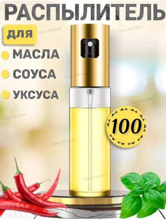 Диспенсер для масла, с распылителем, дозатор, 100/180/200/300/470/550 мл