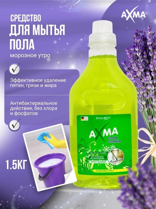 Средство для мытья пола AXMA Морозное утро, 1.5 кг - 