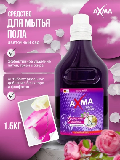 Средство для мытья пола AXMA Цветочный сад, 1,5 кг — NBAXMA-P153142