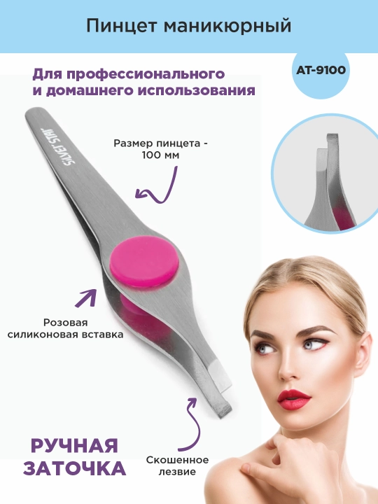 Пинцет маникюрный AT-9100 - 