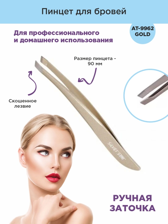 Пинцет для бровей AT-9962 GOLD - 