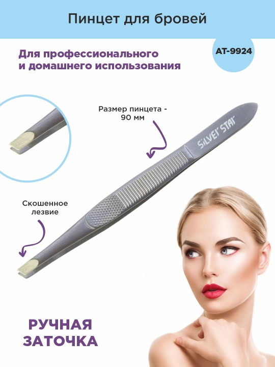 Пинцет для бровей AT-9924 - 
