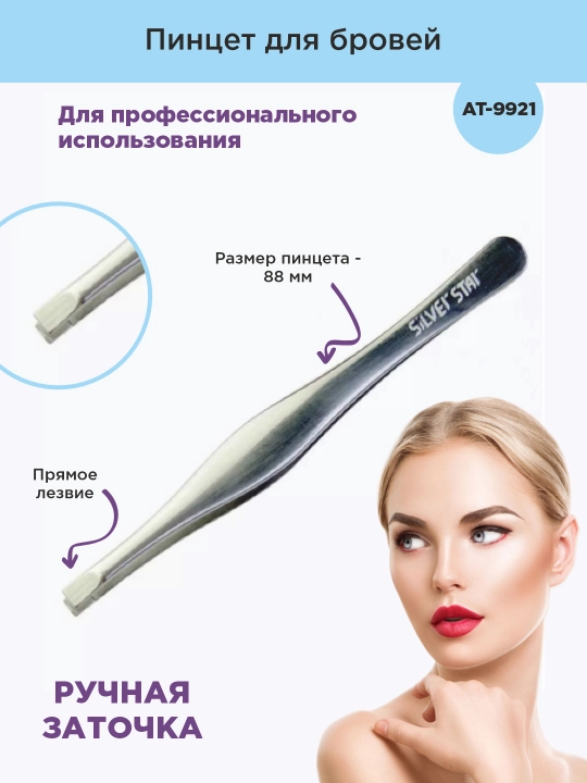Пинцет для бровей AT-9921 - 