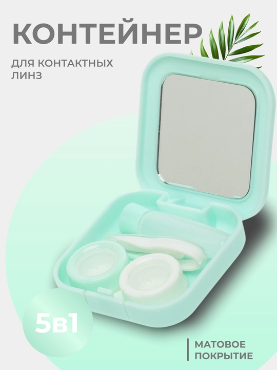 Контейнер для линз, 5 в 1 набор, с зеркалом, кейс для контактных линз, дорожный футляр - 