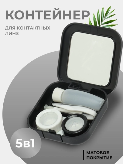Контейнер для линз, 5 в 1 набор, с зеркалом, кейс для контактных линз, дорожный футляр - 