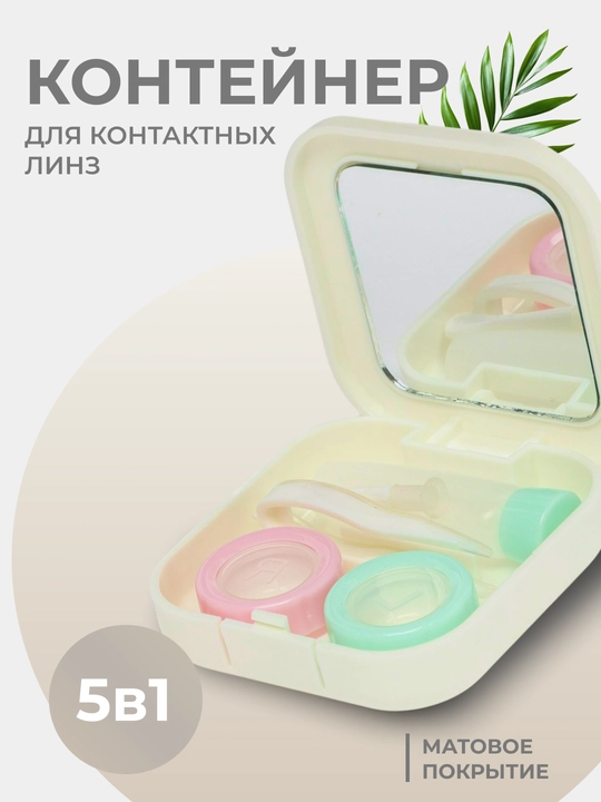 Контейнер для линз, 5 в 1 набор, с зеркалом, кейс для контактных линз, дорожный футляр