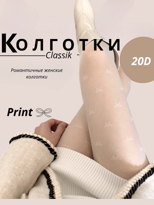 Колготки капроновые, белые и черные, с принтом, узором сердечками, бантиком, горошек