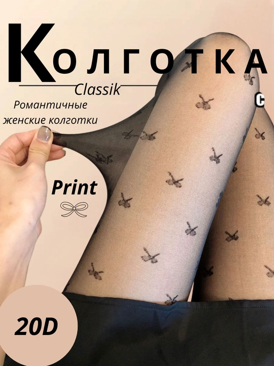 Колготки капроновые, белые и черные, с принтом, узором сердечками, бантиком, горошек