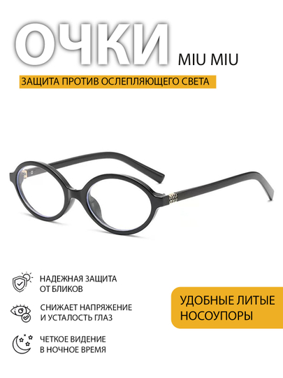 Очки Miu Miu для девочек, с блокировкой яркости с компьютера — 4528936-qizlaruchun01219451-ЧЕРН
