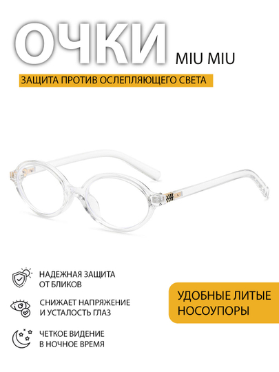Очки Miu Miu для девочек, с блокировкой яркости с компьютера — 4528936-qizlaruchun01219451-ПРОЗР