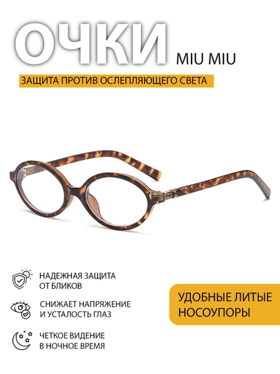 Очки Miu Miu для девочек, с блокировкой яркости с компьютера — 4528936-qizlaruchun01219451-БРОНЗ