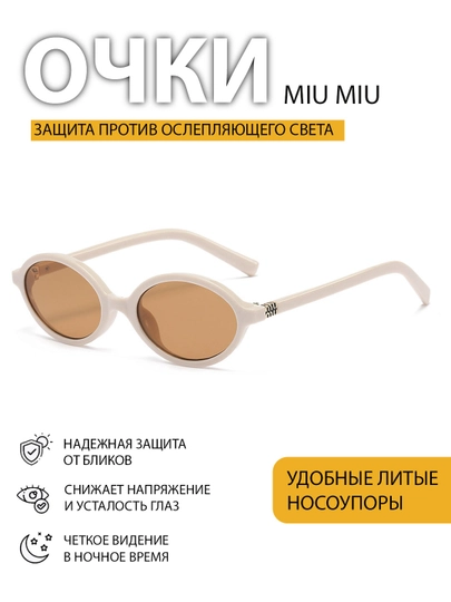 Очки Miu Miu для девочек, с блокировкой яркости с компьютера — 4528936-qizlaruchun01219451-КРЕМОВ