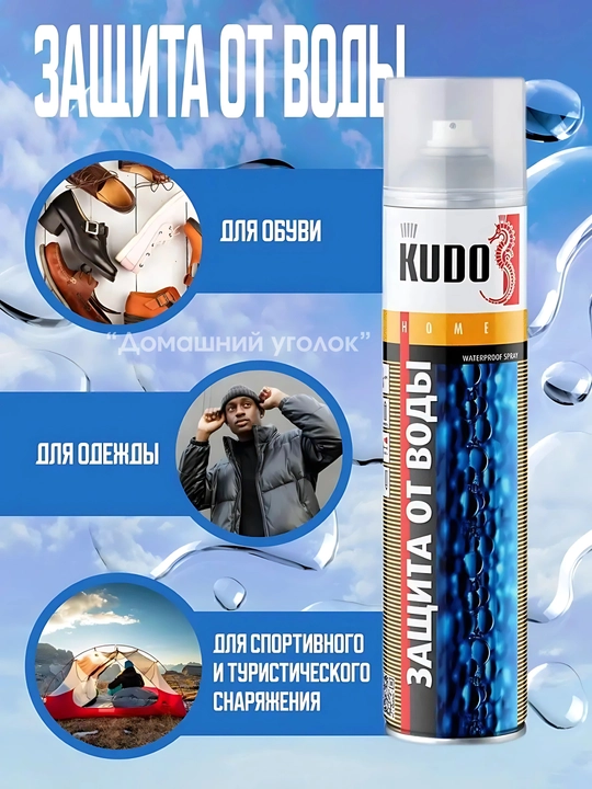Bодоотталкивающая пропитка для одежды и обуви KUDO, 400 мл, KU-H430