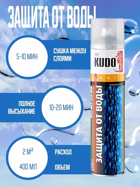 Bодоотталкивающая пропитка для одежды и обуви KUDO, 400 мл, KU-H430