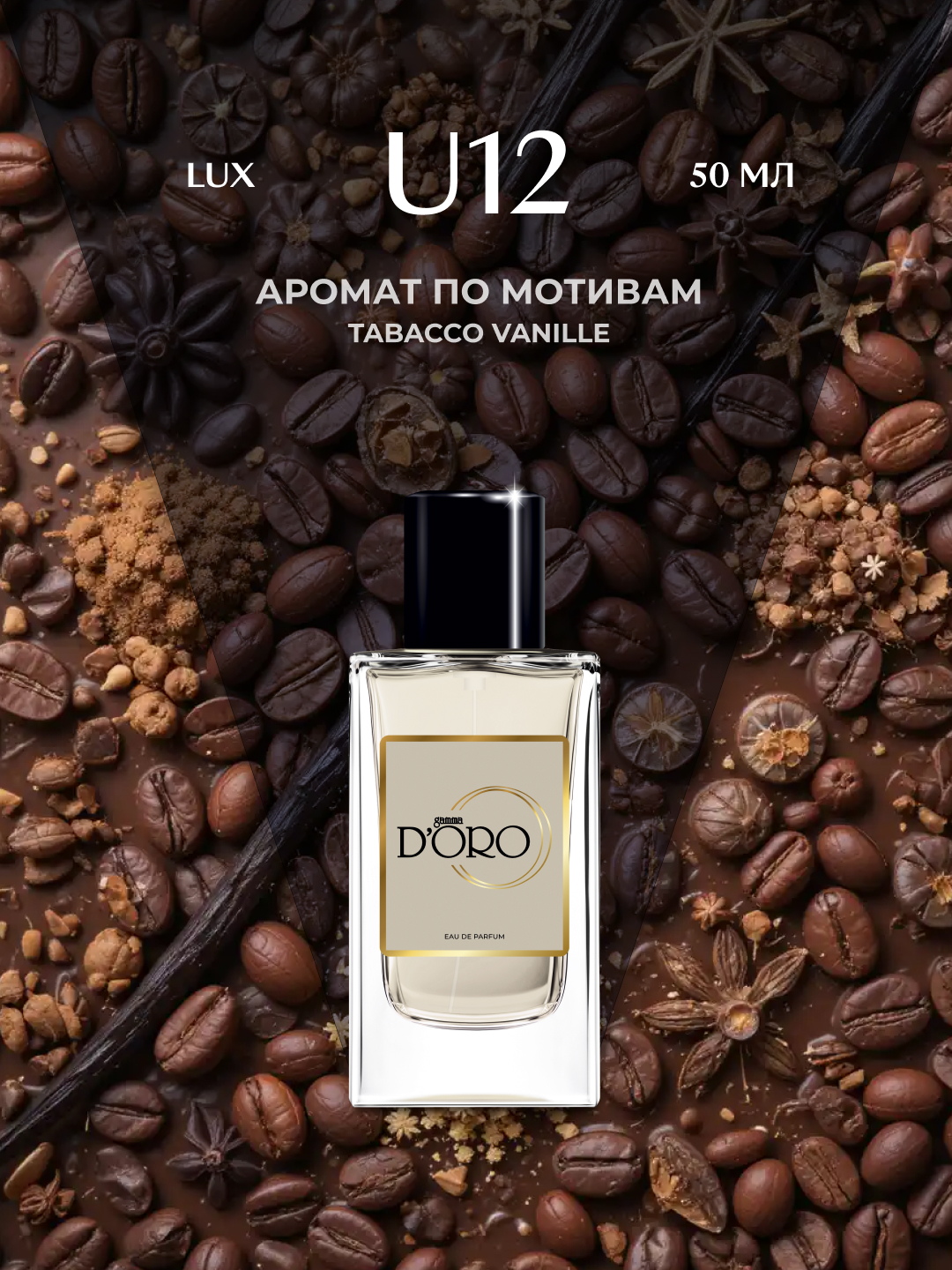 Парфюмерная вода Gamma D'oro U12, унисекс, 50 мл, по мотивам Tobacco Vanille - 