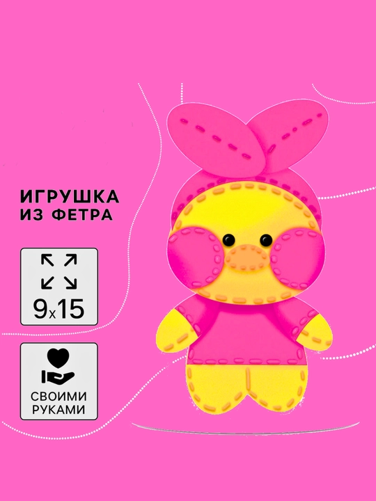 Набор для шитья, набор для творчества, игрушка из фетра, подарок для девочки и подростка