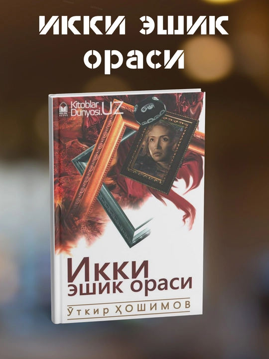 Ikki Eshik Orasi, O`tkir Xoshimov - 