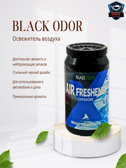 Гелевый ароматизатор BLACK ODOR “WHISPERING WISH” — BRAVE-WHISPER