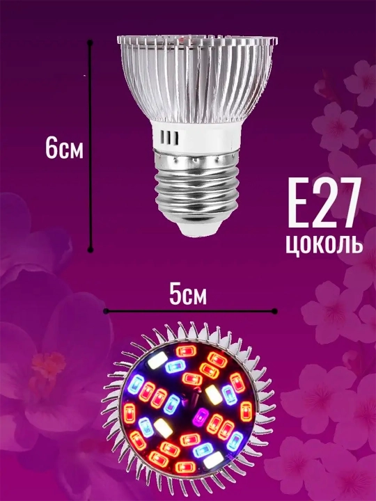 Fitolampalar, to'liq spektr, zokol E27