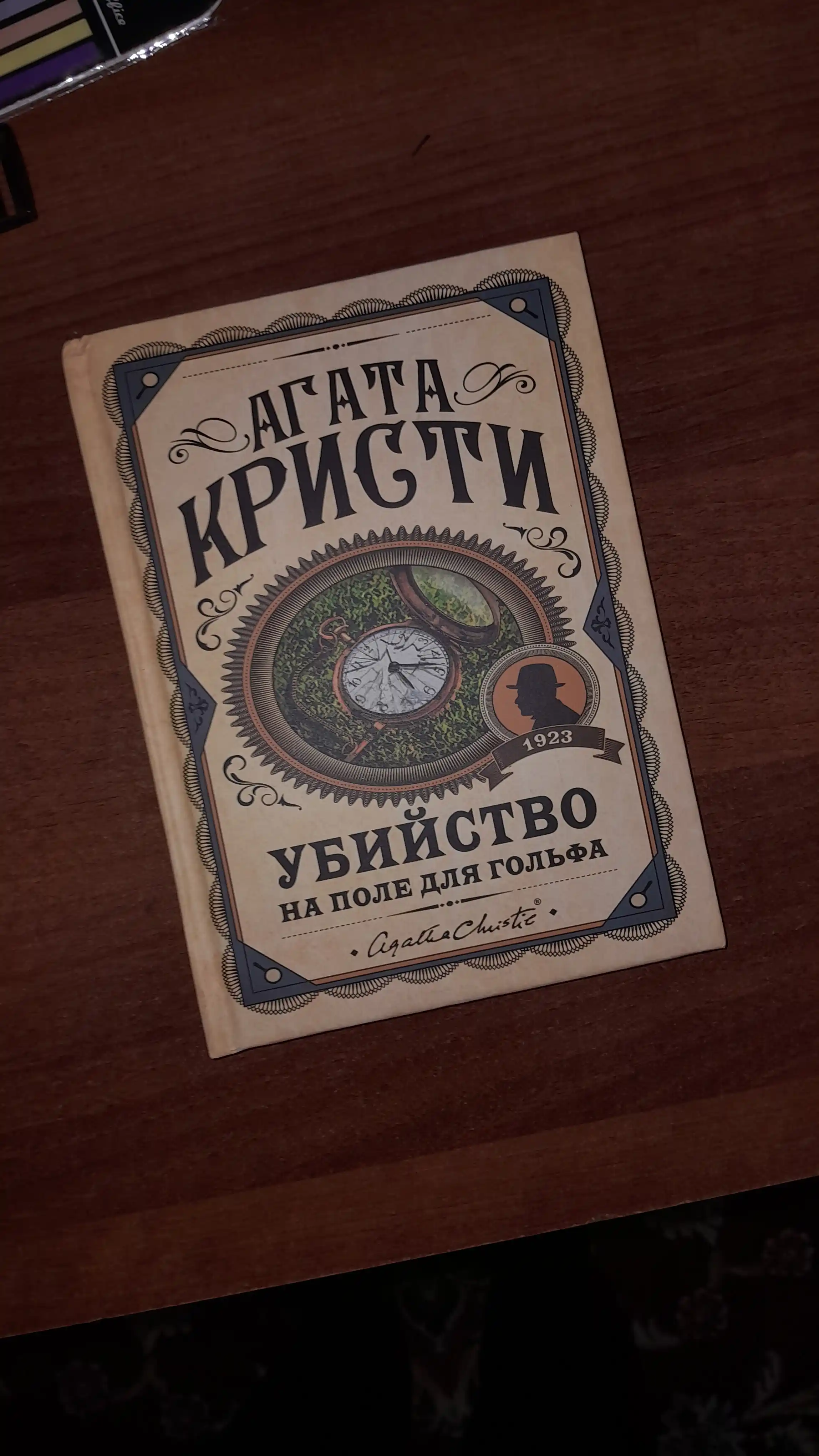 Убийство на поле для гольфа, Агата Кристи
