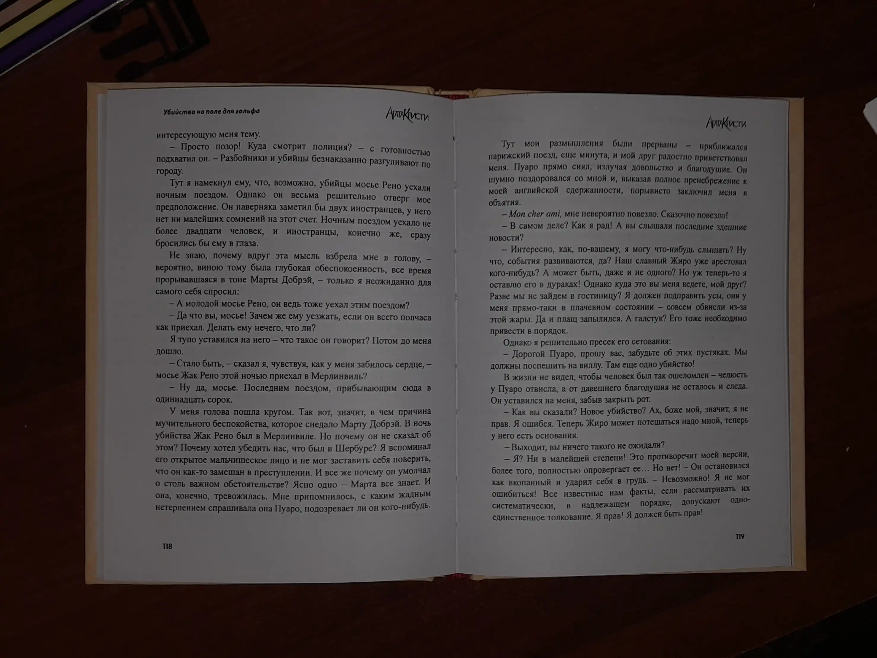 Убийство на поле для гольфа, Агата Кристи