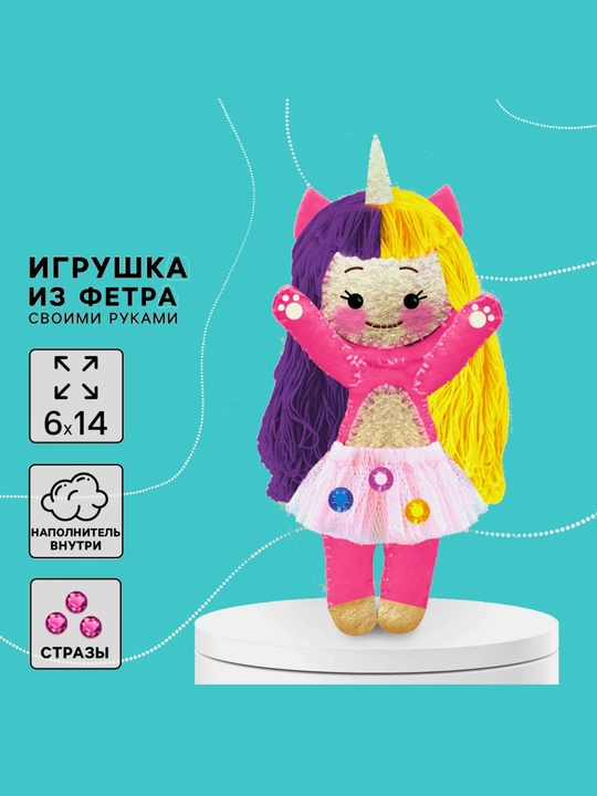 Набор для шитья, набор для творчества, игрушка из фетра, подарок для девочки и подростка