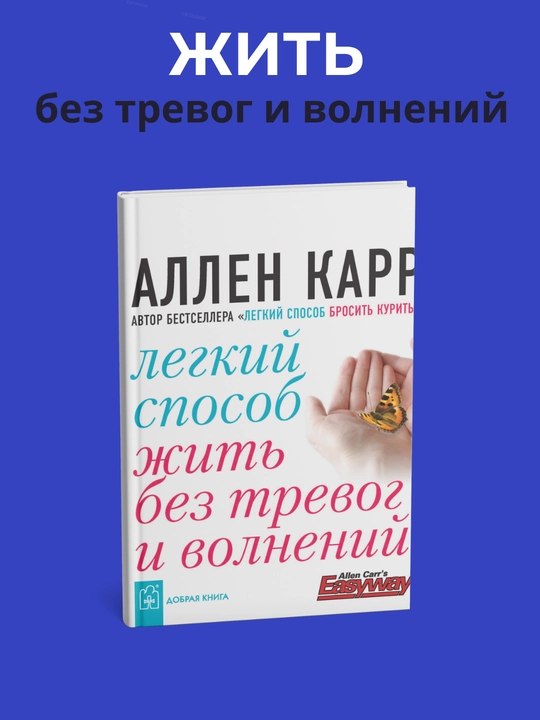 Lyogkii` sposob zhit` bez trevog i volnenii`, Allen Karr - 
