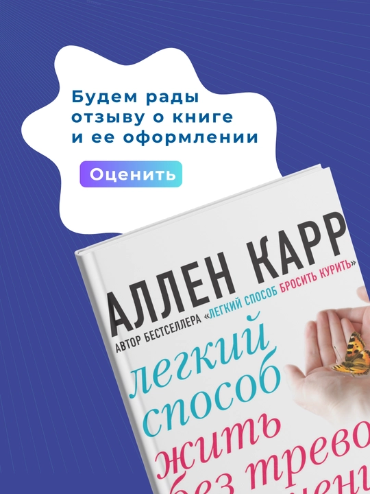 Лёгкий способ жить без тревог и волнений, Аллен Карр