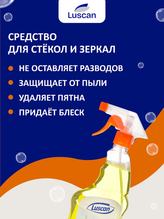 Средство для стекол и зеркал, Luscan, с запахом цитруса, 500 мл