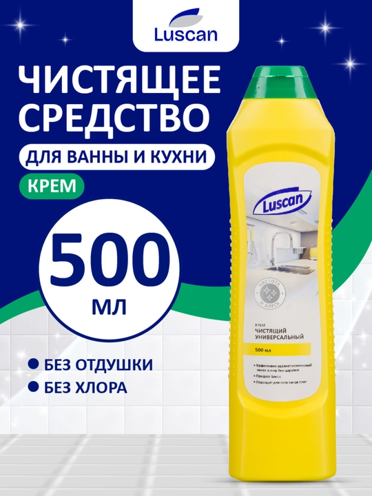 Чистящий крем Luscan, 500 мл, для кухни и ванной, удаляет жир и налет - 