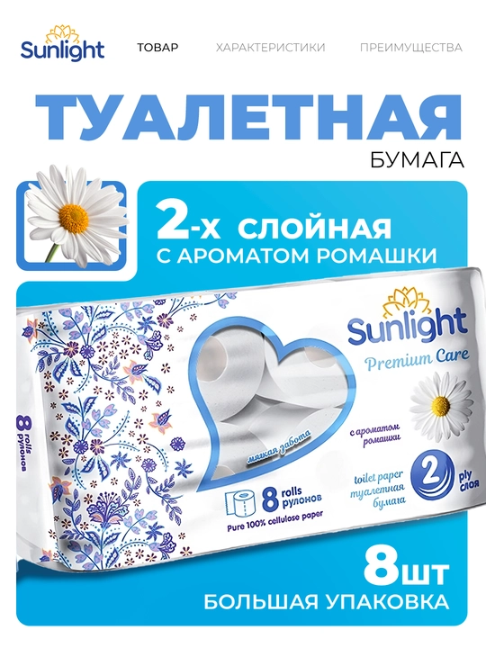 Hojatxona qog'ozi Sunlight "Romashka", 2 qavatlik, 8 dona - 