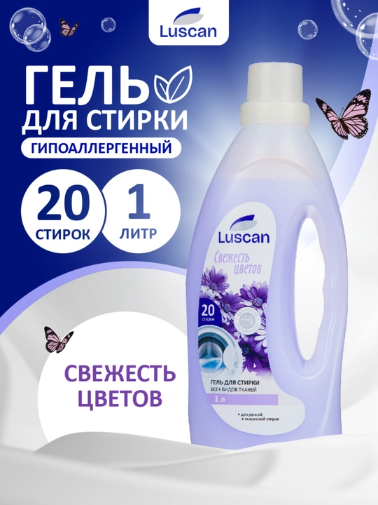 Гель для стирки Luscan Свежесть цветов, 1 л, для любого типа тканей - 