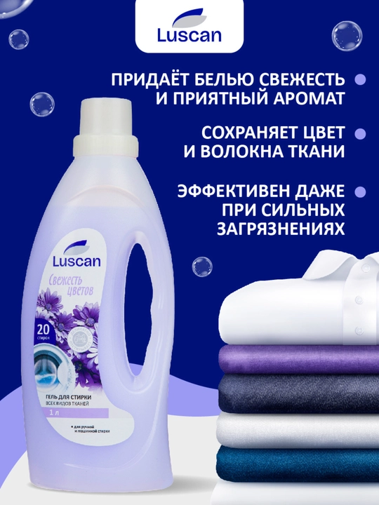 Гель для стирки Luscan Свежесть цветов, 1 л, для любого типа тканей