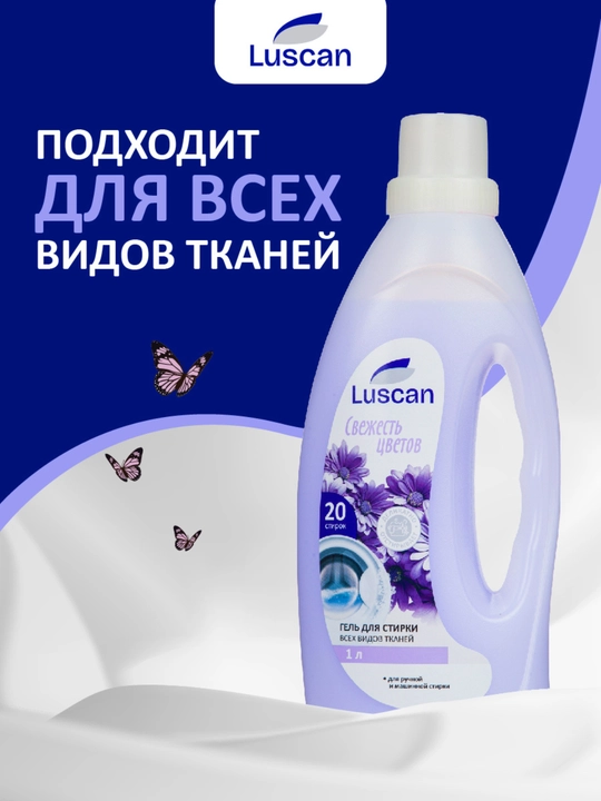 Гель для стирки Luscan Свежесть цветов, 1 л, для любого типа тканей