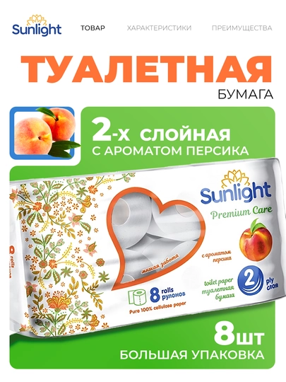 Туалетная бумага Sunlight, 2 слоя, 8 рулонов, персик — SUNLIGH-P04F844