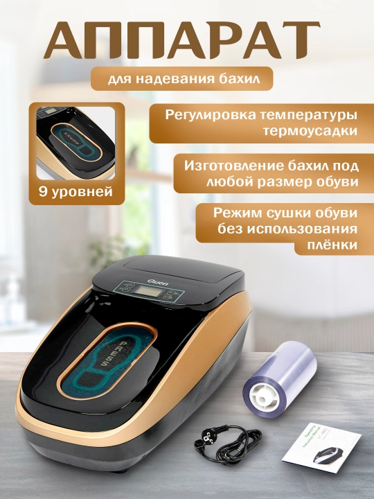 Автоматический аппарат для надевания бахил - 