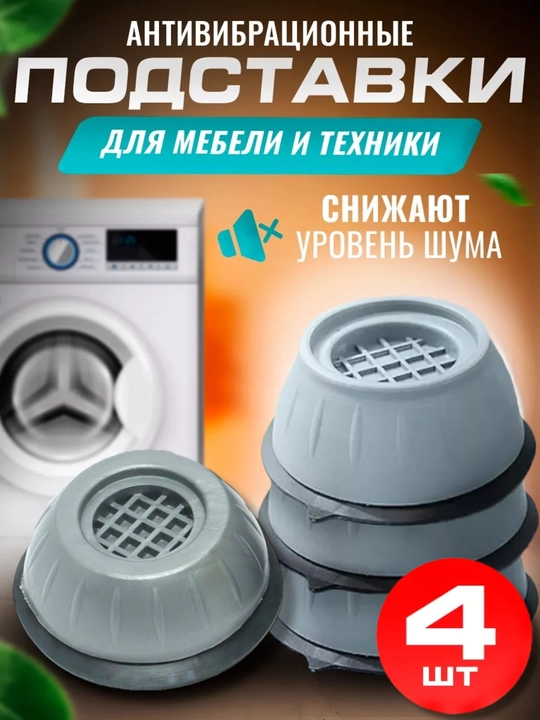 Антивибрационные напольные подставки под стиральную машину и бытовую технику, 4 шт - 
