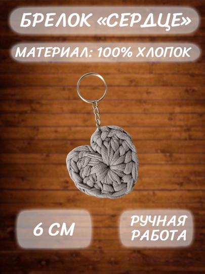 Брелок "Сердце" — СROCHET-CSR6RS-СЕРЫЙ-COLOR